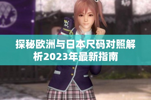 探秘欧洲与日本尺码对照解析2023年最新指南