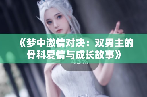 《梦中激情对决：双男主的骨科爱情与成长故事》