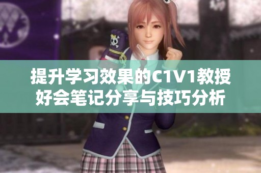 提升学习效果的C1V1教授好会笔记分享与技巧分析
