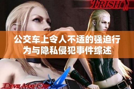 公交车上令人不适的强迫行为与隐私侵犯事件综述