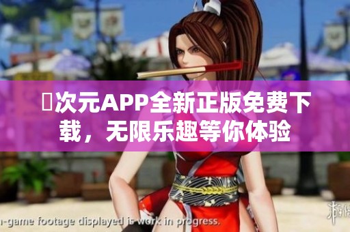 囧次元APP全新正版免费下载，无限乐趣等你体验