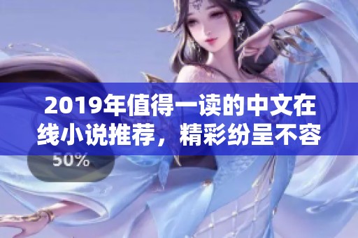 2019年值得一读的中文在线小说推荐，精彩纷呈不容错过