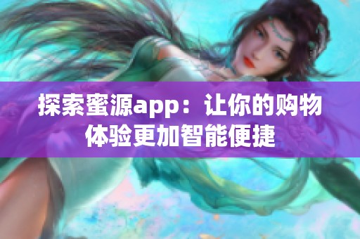 探索蜜源app：让你的购物体验更加智能便捷