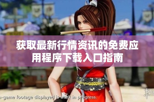 获取最新行情资讯的免费应用程序下载入口指南
