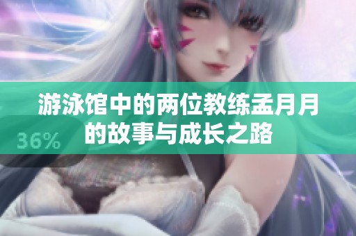 游泳馆中的两位教练孟月月的故事与成长之路
