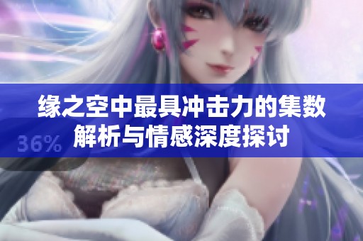 缘之空中最具冲击力的集数解析与情感深度探讨
