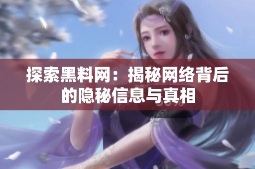 探索黑料网：揭秘网络背后的隐秘信息与真相
