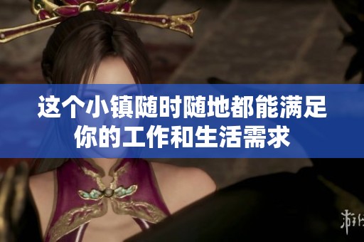 这个小镇随时随地都能满足你的工作和生活需求