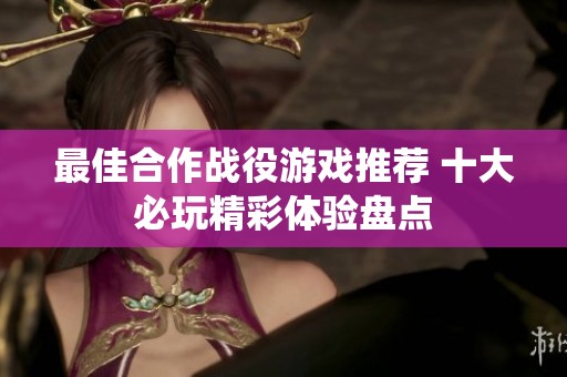 最佳合作战役游戏推荐 十大必玩精彩体验盘点