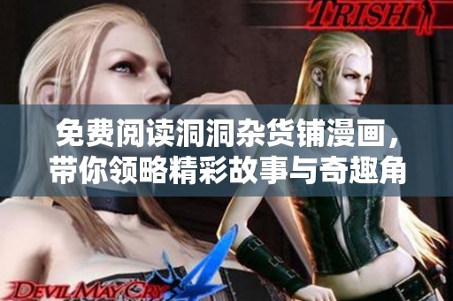 免费阅读洞洞杂货铺漫画，带你领略精彩故事与奇趣角色