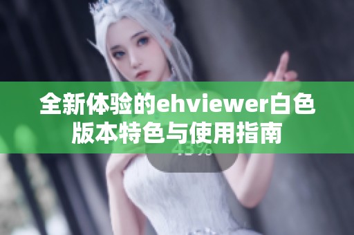 全新体验的ehviewer白色版本特色与使用指南