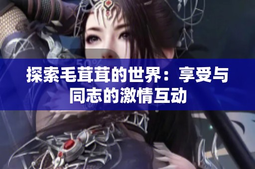 探索毛茸茸的世界：享受与同志的激情互动