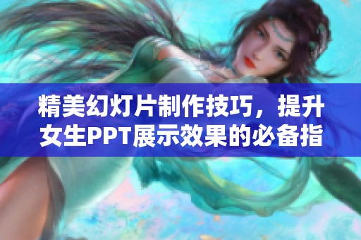 精美幻灯片制作技巧，提升女生PPT展示效果的必备指南