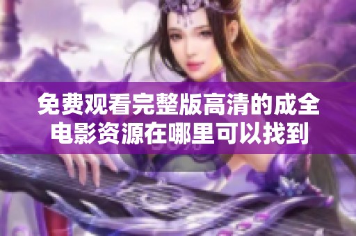 免费观看完整版高清的成全电影资源在哪里可以找到