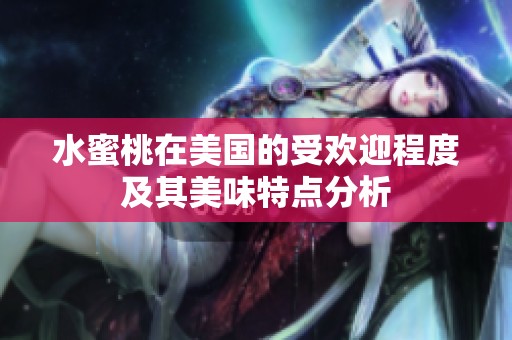 水蜜桃在美国的受欢迎程度及其美味特点分析