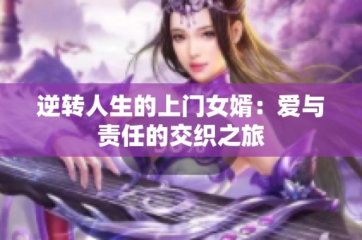 逆转人生的上门女婿：爱与责任的交织之旅