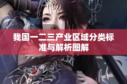 我国一二三产业区域分类标准与解析图解
