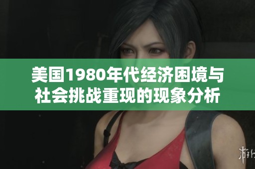 美国1980年代经济困境与社会挑战重现的现象分析