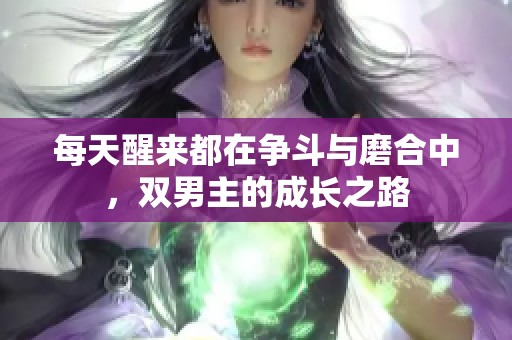 每天醒来都在争斗与磨合中，双男主的成长之路