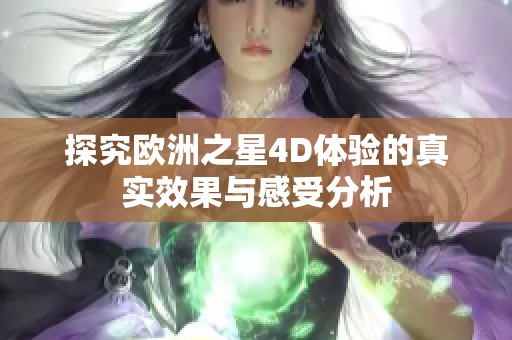 探究欧洲之星4D体验的真实效果与感受分析