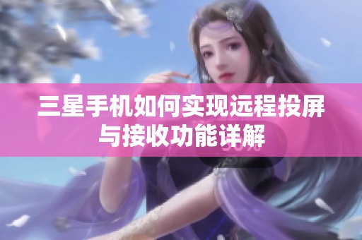 三星手机如何实现远程投屏与接收功能详解