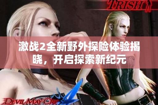 激战2全新野外探险体验揭晓，开启探索新纪元