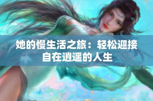 她的慢生活之旅：轻松迎接自在逍遥的人生