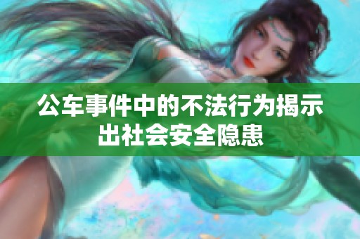 公车事件中的不法行为揭示出社会安全隐患