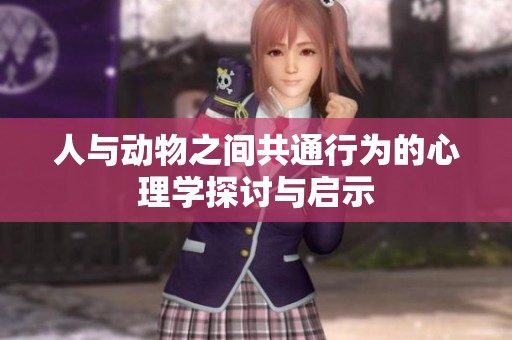 人与动物之间共通行为的心理学探讨与启示