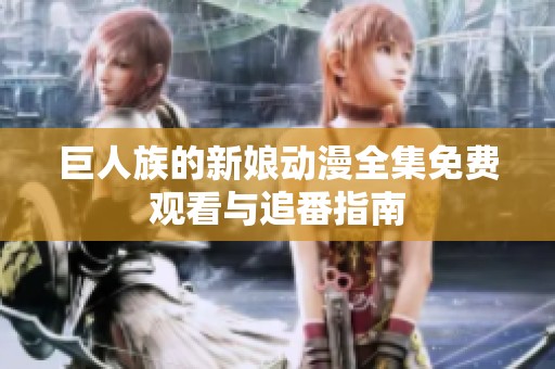 巨人族的新娘动漫全集免费观看与追番指南