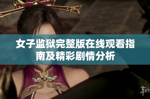 女子监狱完整版在线观看指南及精彩剧情分析