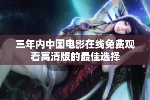 三年内中国电影在线免费观看高清版的最佳选择
