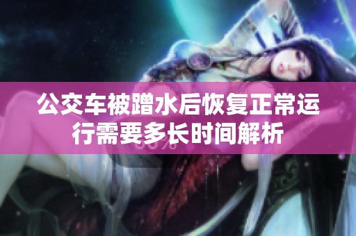 公交车被蹭水后恢复正常运行需要多长时间解析