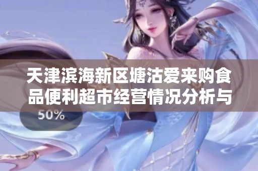 天津滨海新区塘沽爱来购食品便利超市经营情况分析与行业研究