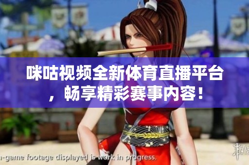 咪咕视频全新体育直播平台，畅享精彩赛事内容！