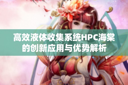 高效液体收集系统HPC海棠的创新应用与优势解析