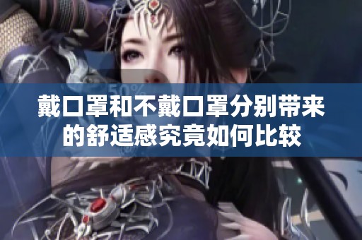 戴口罩和不戴口罩分别带来的舒适感究竟如何比较