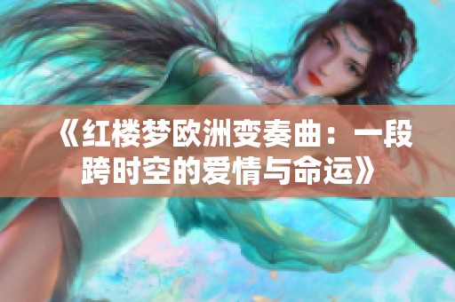 《红楼梦欧洲变奏曲：一段跨时空的爱情与命运》