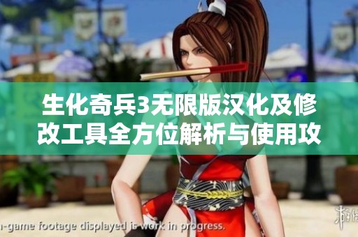生化奇兵3无限版汉化及修改工具全方位解析与使用攻略