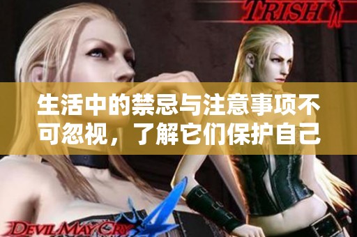 生活中的禁忌与注意事项不可忽视，了解它们保护自己