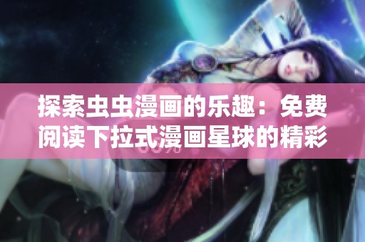 探索虫虫漫画的乐趣：免费阅读下拉式漫画星球的精彩世界