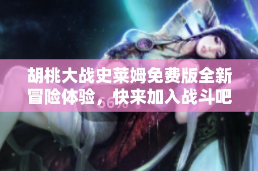胡桃大战史莱姆免费版全新冒险体验，快来加入战斗吧！