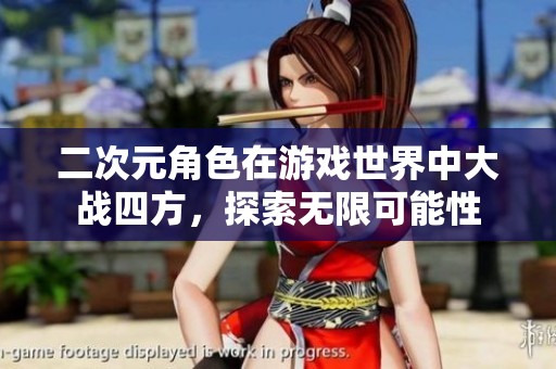 二次元角色在游戏世界中大战四方，探索无限可能性