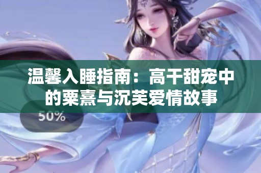 温馨入睡指南：高干甜宠中的粟熹与沉芙爱情故事