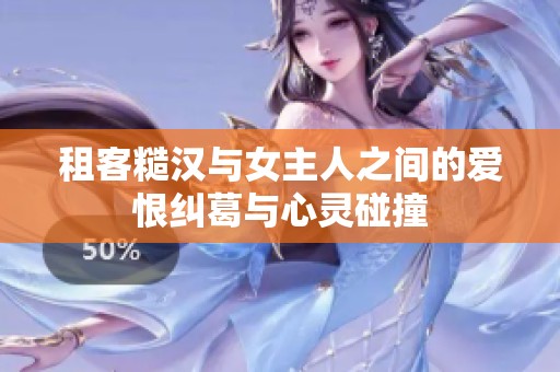 租客糙汉与女主人之间的爱恨纠葛与心灵碰撞
