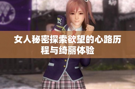 女人秘密探索欲望的心路历程与绮丽体验