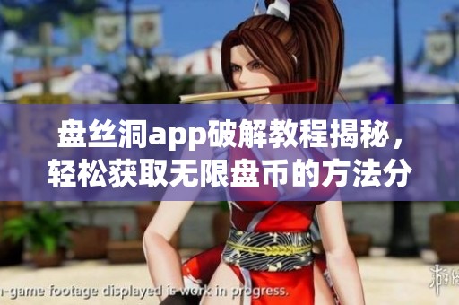 盘丝洞app破解教程揭秘，轻松获取无限盘币的方法分享