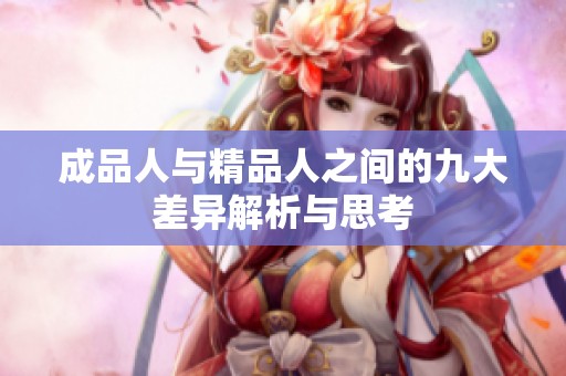 成品人与精品人之间的九大差异解析与思考