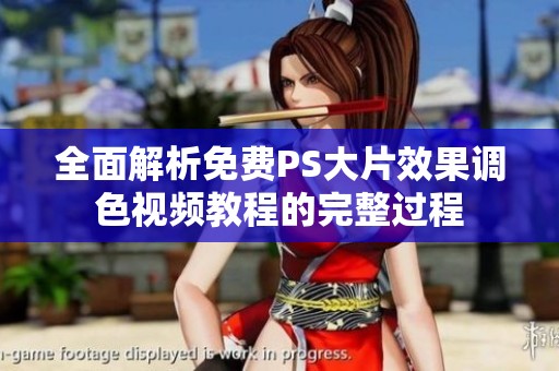 全面解析免费PS大片效果调色视频教程的完整过程