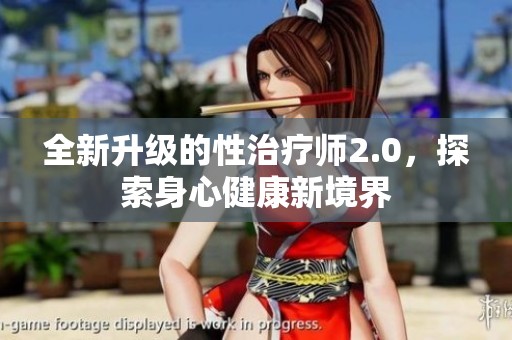 全新升级的性治疗师2.0，探索身心健康新境界